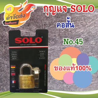 **ส่งฟรี** SOLO กุญแจ 45 มิลลิเมตร รุ่น 4507( คอสั้น )กุญแจระบบลูกปืน ป้องกันกุญแจผี หูกุญแจ เหล็กชุบแข็ง