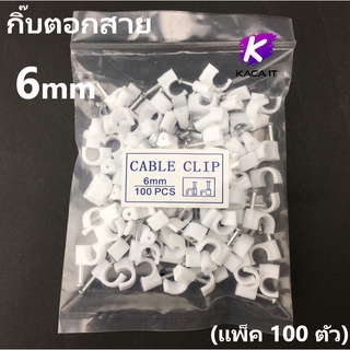 กิ๊บตอกสายแลน 6mm - สีขาว (แพ็คถุงละ 100 ตัว)