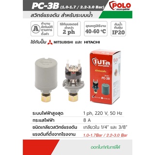 POLO สวิทช์แรงดันปั๊มน้ำ ทรงกระบอก ( Pressure Switch ) รุ่น PC-3B 1.0-1.7Bar และ 2.2 - 3.0Bar สวิตช์ปั้มน้ำอัตโนมัติ