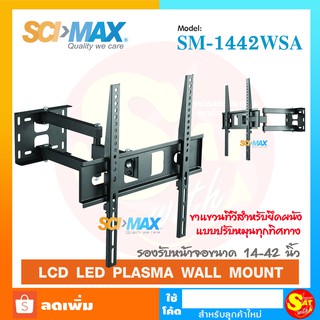 ขาแขวนทีวี SM-1442wsa SCIMAX ขนาดจอ 14-42 นิ้ว ปรับหมุนทุกทิศทาง ก้มเงย หันซ้าย หันขวา รับน้ำหนักได้ 35 กิโลกรัม