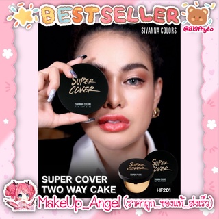 (ของแท้/ส่งไว) แป้ง Sivanna Super Cover Two Way Cake HF201 (แป้งดำ ซุเปอร์โคเวอร์)