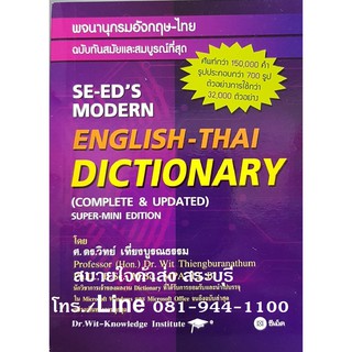 Modern English-Thai Dictionary ซีเอ็ด วิทย์ เที่ยงบูรณธรรม