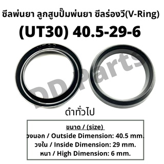 ลูกสูบ พ่นยา UT30 (40.5-29-6) ซีลยางลูกสูบตัววี ซีลร่องวี วีริง(V-Ring) ลูกสูบปั๊มเครื่องพ่นยา