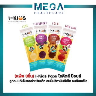 (แพ็ค 3ชิ้น) I-Kids Pops ไอคิดส์ ป๊อบส์ ลูกอมแก้เจ็บคอสำหรับเด็ก อมยิ้มวิตามินซีเด็ก อมยิ้มแก้ไอ