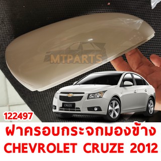 ฝาครอบกระจกมองข้าง CHEVROLET CRUZE 2012 ขวา 122497-R(แท้) อะไหล่รถยนต์