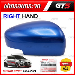 ครอบกระจก ฝาครอบกระจกมองข้าง รุ่นเว้าไฟเลี้ยว ข้างขวา ของแท้ สีน้ำเงิน Suzuki Swift Hatchback รุ่นท็อป ปี 2018-2021