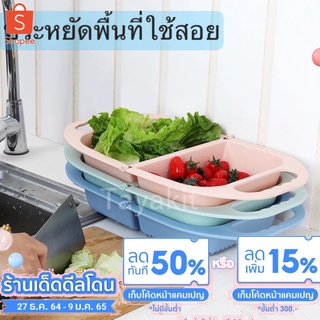 ตะกร้าเก็บผักผลไม้ ล้าง-พับได้