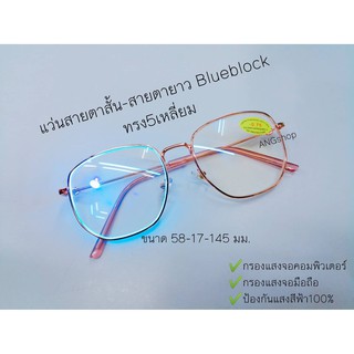 แว่นสายตาสั้น-สายตายาว​ Blueblock​ กรองแสงสีฟ้า​ ทรง5เหลี่ยมใหญ่959A