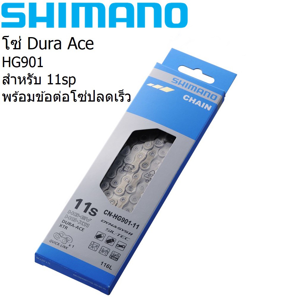 Shimano XTR/Dura Ace HG 901 โซ่ 11sp