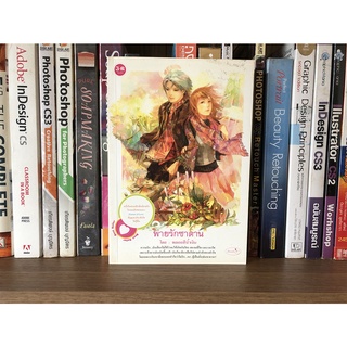 หนังสือมือสอง พ่ายรักซาตาน ผู้เขียน พลอยสีน้ำเงิน