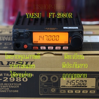 YAESU FT-2980 VHF 136-174 MHz วิทยุสื่อสารประจำที่หรือติดรถยนต์ กำลังส่งแรง มีทะเบียนถูกต้อง