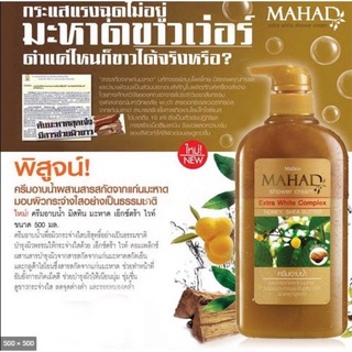 Mistine Mahad Shower Cream 500ml. มิสทีน ครีมอาบน้ำมะหาด เพื่อผิวกระจ่างใส