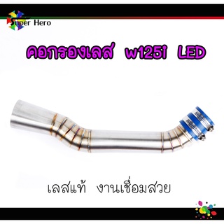 คอกรองไอดี คอกรองเลสw125i LED คอกรองเลสวาฬLED งานเลส ของแต่งรถ ราคาถูก