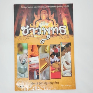 หนังสือคู่มือชาวพุทธ