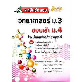 เตรียมสอบ เจาะลึกข้อสอบวิทยาศาสตร์ ม.3 สอบเข้า ม.4 โรงเรียนมหิดลวิทยานุสรณ์ ไฮเอ็ด