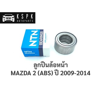 ลูกปืนล้อหน้า มาสด้า2 MAZDA 2 (ABS) ปี 2009-2014