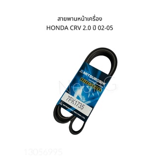 7PK1735 สายพานหน้าเครื่อง HONDA CRV 2.0 ปี 2002-2005 MITSUBOSHI #สายพานพัดลม #สายพานเครื่อง