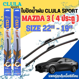 ใบปัดน้ำฝน CLULA SPORT ตรงรุ่นยี่ห้อ MAZDA รุ่น 3 4 ประตู ขนาด 22-18 จำนวน1คู่ ใบปัดพรีเมี่ยมไอเทมในฤดูฝนแถมผ้าฟรี