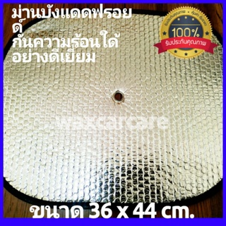 ม่านบังแดดข้าง ม่านบังแดดฟรอยด์ ทรงกลม sun shade froyde ม่านบังแดด