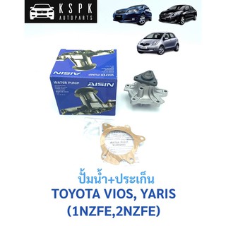 🔥 ปั้มน้ำ โตโยต้า วีออส, ยารีส TOYOTA VIOS ปี 2003-2012, YARIS ปี 2006-2013 เครื่อง 1NZFE-2NZFE / AISIN / WPT-111VAT