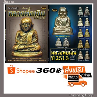 หนังสือไทยพระฉบับพิเศษ แพ็คคู่สุดคุ้ม หลวงพ่อเงิน บางคลาน+หลวงพ่อเงิน 2515 ทุกวัด