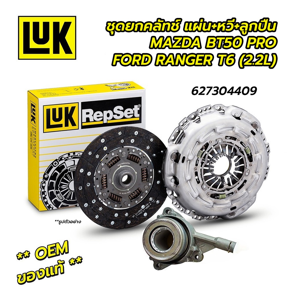 ชุดยกคลัทช์ แผ่น หวี ลูกปืน MAZDA BT50 PRO, FORD RANGER T6 2.2 11 นิ้ว LUKแท้ 100% *กดเลือก แผ่น/หวี/ลูกปืนLUK EXEDY