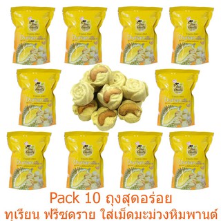 ส่งฟรี!!🚚 ชุด 10 Packs ทุเรียนฟรีชดรายใส่เม็ดมะม่วงหิมพานต์ ตราบีฟรุ๊ต หอมหวาน มัน อร่อย ผลิตภัณฑ์ โอทอป 5 ดาว 30g/ชิ้น