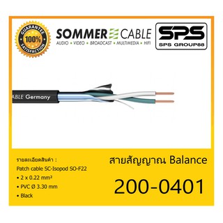 CABLE สายสัญญาณ Balance รุ่น 200-0401 ยี่ห้อ SOMMER สินค้าพร้อมส่ง ของแท้100% ขนาด 2 x 0.22 mm² PVC Ø 3.30 mm สีดำ