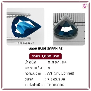 พลอยไพลิน Blue Sapphire ขนาด 7.8x5.9 มม. พลอยแท้ มีใบรับรอง