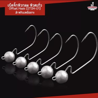 เบ็ดจิ๊กหัวกลม เบ็ดหนอน หัวตะกั่ว Fishing Offset Hook ตะขอตะกั่ว สำหรับเหยื่อยาง ( 5ตัว/ซอง )