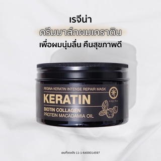 ทรีทเม้นเรจีน่าเคราติน ผมนุ่มลื่น ทิ้งตัว (แนะนำ)