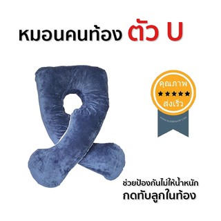 หมอนคนท้อง U-shape ทรงปกติ (ส่ง​เร็ว​ ส่งจากไทย)