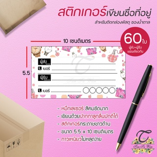 สติ๊กเกอร์ เขียนที่อยู่ NO.25 !!NEW!! 60 ชิ้น [[ผู้ส่ง-ผู้รับ ในใบเดียวกัน 60]] 🔥พิมพ์เลเซอร์ สีสด คมชัด✨