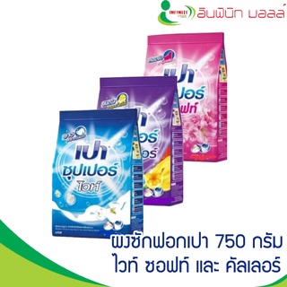 เปา750กรัม#คัลเลอร์/ไวท์/ซอฟท์ #3ถุงสุดคุ้ม