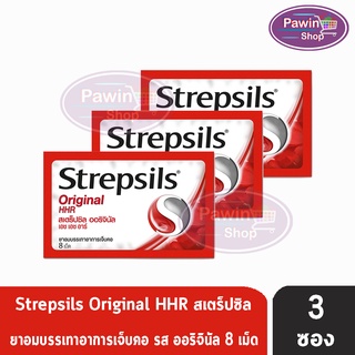 Strepsils Original HHR สเตร็ปซิล ออริจินัล 8 เม็ด [3 ซอง] สีแดง ยาอมบรรเทาอาการเจ็บคอ