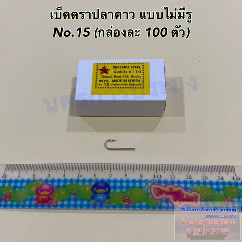 เบ็ดตกปลา ตราปลาดาว แบบไม่มีรู ตะขอเบ็ดตกปลา ตาเบ็ดตกปลา มีขนาดให้เลือก No.10 - No.20 (1 กล่อง บรรจุ 100 ตัว) - รูปที่ 6