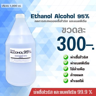 แอลกอฮอล์ 95% (1000ml)