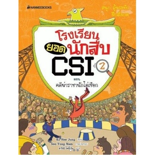 ชุดโรงเรียนยอดนักสืบ CSI :คดีฆ่าราชานักไต่เชือก ( เล่ม 2 )