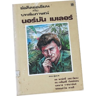 “ข้อคิดข้อเขียนกับบทสัมภาษณ์ นอร์มัน เมเลอร์” แปลโดย ดร.พงษ์ศรี เลขะวัฒนะ , ดร.เฉลิมศรี จันทร์อ่อน และคณะ