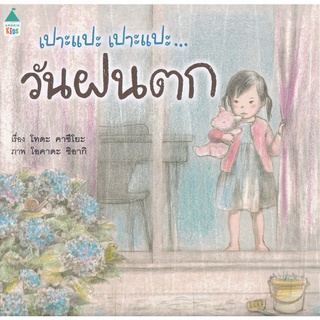 Se-ed (ซีเอ็ด) : หนังสือ ชุดหนูอยากฟัง เปาะแปะ เปาะแปะ...วันฝนตก (ปกแข็ง)