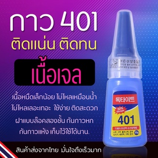 กาวอเนกประสงค์ กาว 401 กาวติดเล็บ ต่อเล็บปลอม เนื้อเจล