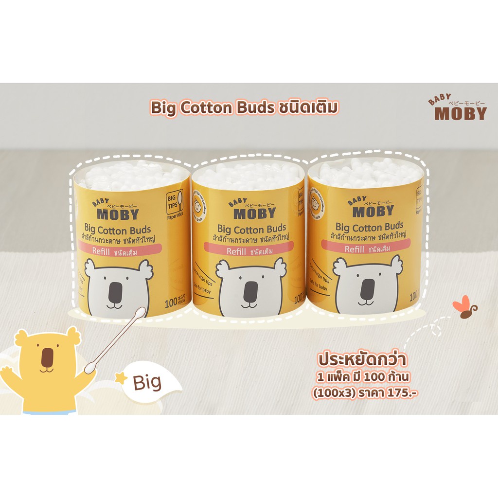 Baby Moby, คอตตอนบัด ขนาดรีฟิว(ขายยกแพ็ค *3 กล่องในแพ็ค)