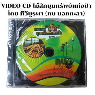 VIDEO CD ไม้สักขุมทรัพย์แห่งป่า โดย ทีวีบูรพา (รายการ กบ นอกกะลา)