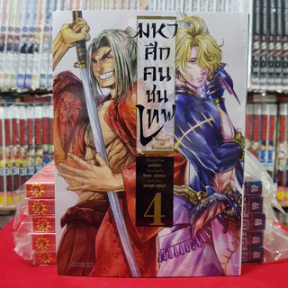 มหาศึกคนชนเทพ เล่มที่ 4 หนังสือการ์ตูน มังงะ มือหนึ่ง มหาศึก คนชนเทพ