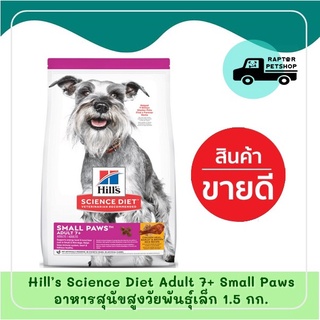 1.5 kg. Hill’s Science Diet Adult 7+ Small Paws  อาหารสุนัขสูงวัยพันธุ์เล็ก