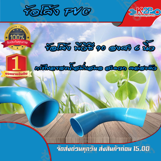 ข้อโค้ง PVC ขนาด 90 องศา 6 นิ้ว สินค้ารับประกัน