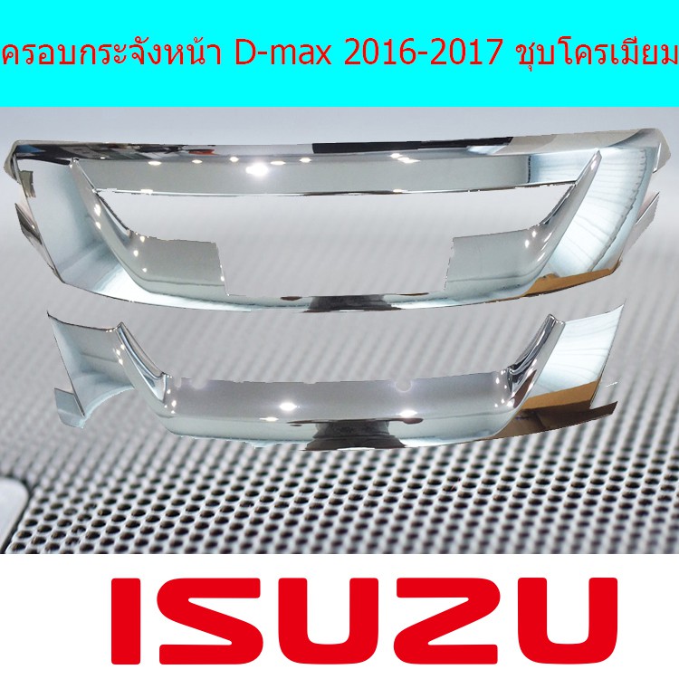 ครอบกระจังหน้าอีซูซุ ดีแม็ค Isuzu  D-max 2016-2017 ชุบโครเมี่ยม
