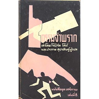 กรรมจำพราก เล่าโดย โรเบิร์ต โลห์ ม.ล.ประกาย สุประดิษฐ์ ผู้แปล หนังสือ เสรีภาพ เล่มที่ ๘