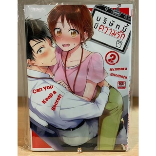 📚หนังสือการ์ตูน “บริษัทนี้มีความรัก” เล่ม 1-3 (ยกชุด)(มือ1) By 🦊 Read Read Read 🦊