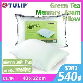 Tulip หมอนหนุน Green Tea Memory Foam หมอนหนุนสุขภาพ หมอนหนุนอบกลิ่นชาเขียวธรรมชาติ ช่วยดูดซับกลิ่น ทำให้ผ่อนคลาย